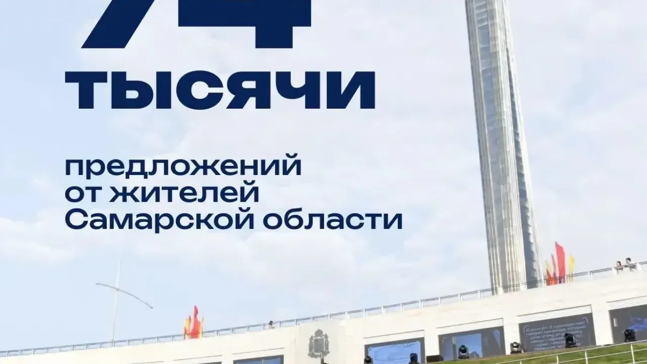 Жители Самарской области направили почти 74 тысячи предложений в Народную программу — Самара Сейчас