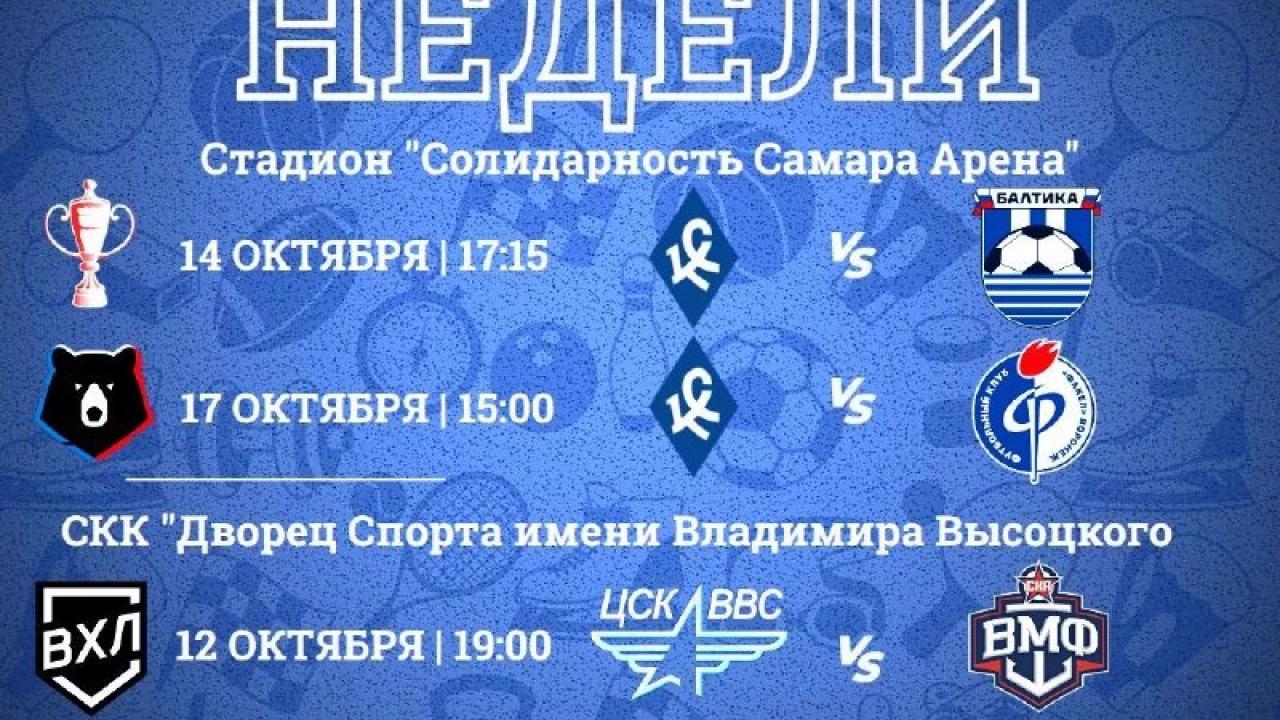 На этой неделе на «Самара Арене» и во Дворце спорта пройдут четыре матча — Самара Сейчас