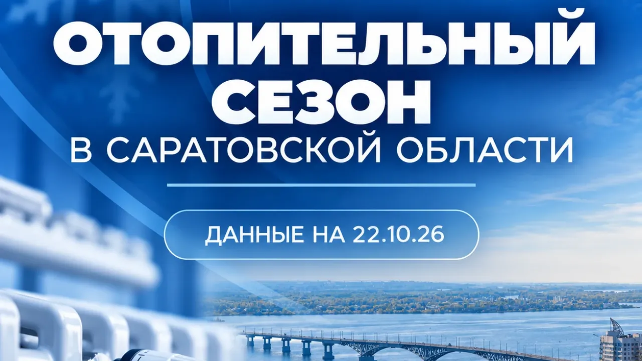 В Саратовской области продолжается запуск тепла в дома и объекты соцсферы — Саратов Сейчас