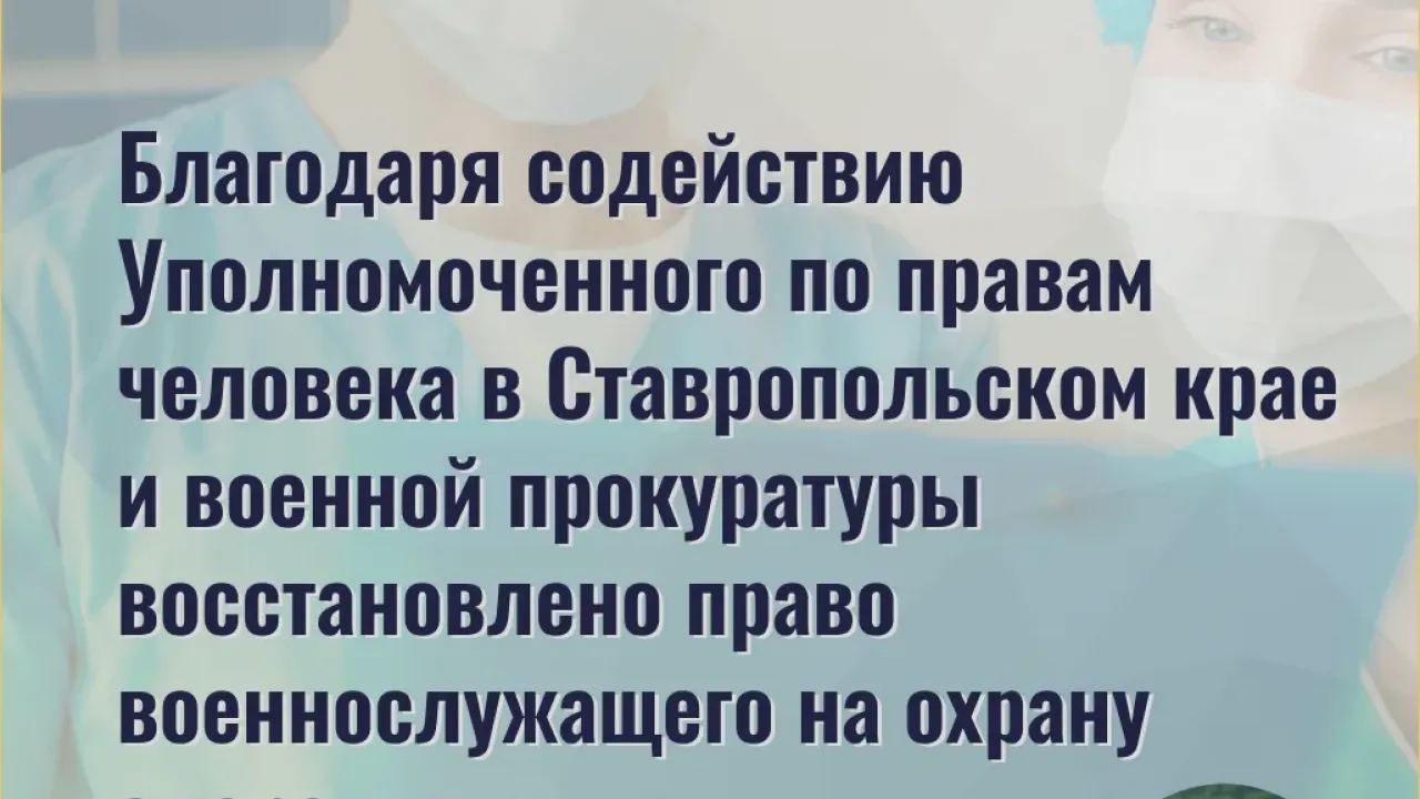 Военнослужащему обеспечили медицинскую помощь после обращения к омбудсмену — Ставрополь Сейчас