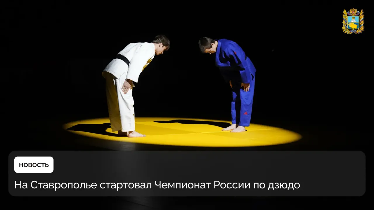 В Ставропольском крае открыли чемпионат России по дзюдо — Ставрополь Сейчас