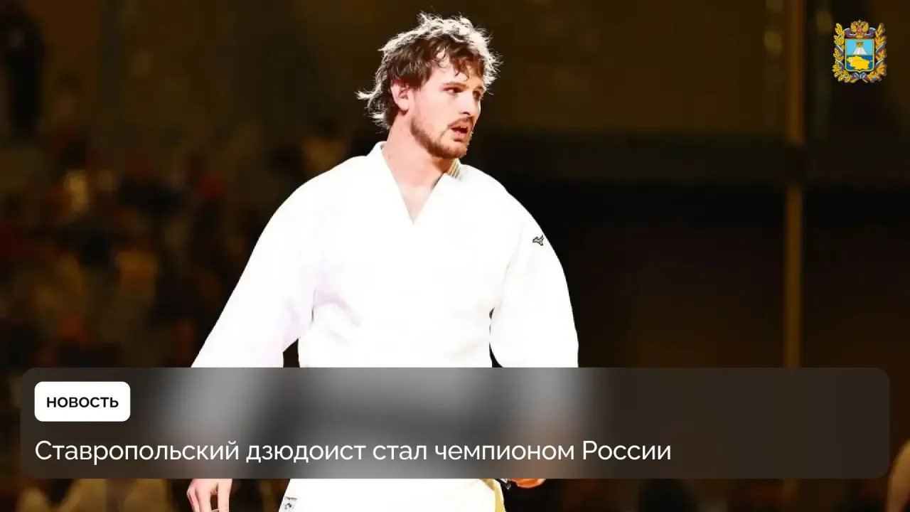 Роман Резников стал чемпионом России по дзюдо в весе до 100 кг — Ставрополь Сейчас