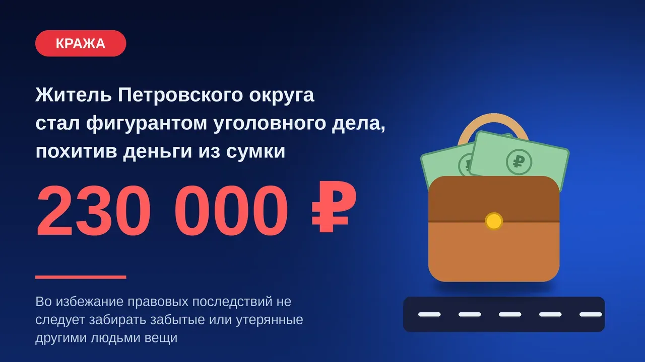 Жителя Петровского округа заподозрили в краже 230 тысяч из найденной сумки — Ставрополь Сейчас