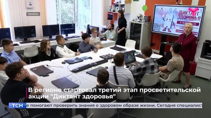 В Тюменской области проходит третий этап акции «Диктант здоровья» — Тюмень Сейчас