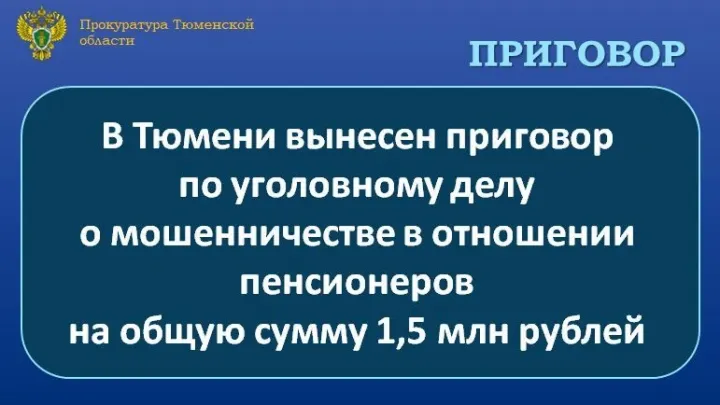В Тюмени вынесли приговор участнику схемы хищения 1,5 млн рублей у пенсионеров — Тюмень Сейчас