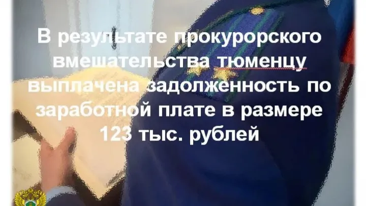 В Тюмени после проверки прокуратуры работнику выплатили 123 тысячи рублей долга — Тюмень Сейчас