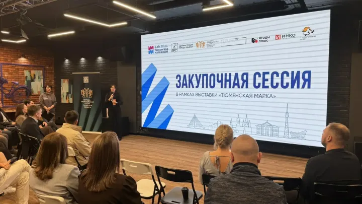 В Тюмени состоялась первая закупочная сессия выставки «Тюменская марка-2026» — Тюмень Сейчас