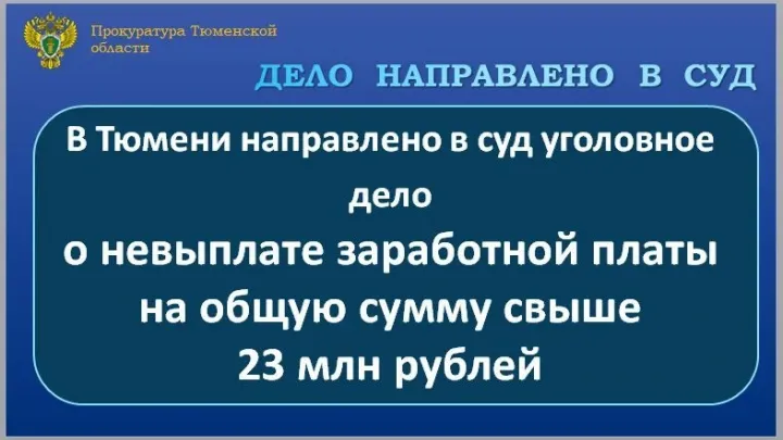 В Тюмени в суд направили дело о невыплате зарплаты 146 работникам — Тюмень Сейчас