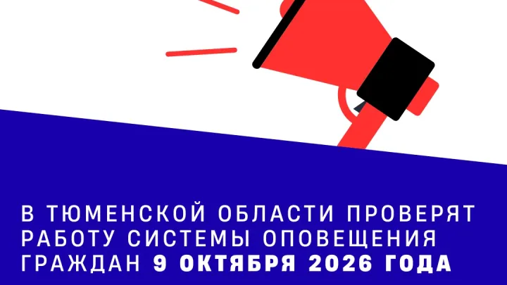 В регионе проверят систему оповещения населения 9 октября — Тюмень Сейчас