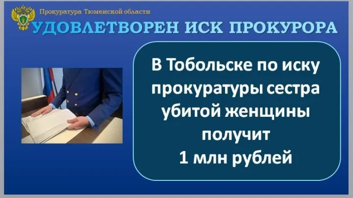 Суд взыскал 1 млн рублей по иску о компенсации за убийство в Тобольске — Тюмень Сейчас