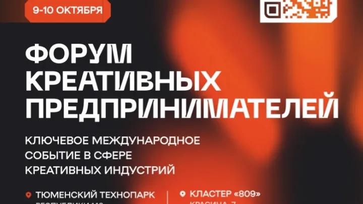В Тюмени пройдет Форум креативных предпринимателей КП? — Тюмень Сейчас