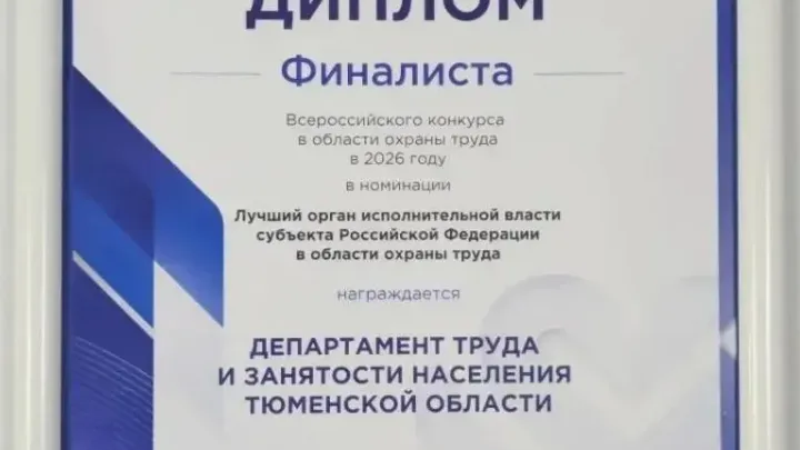 Департамент труда и занятости региона стал финалистом всероссийского конкурса — Тюмень Сейчас