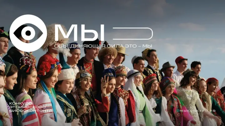 В Тюмени пройдут мероприятия конкурса этнического видеоконтента «МЫ» — Тюмень Сейчас