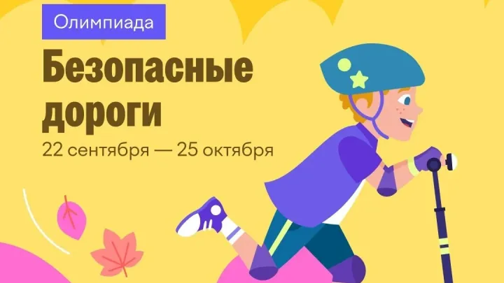 Более 37 тысяч детей уже прошли онлайн-олимпиаду «Безопасные дороги» — Тюмень Сейчас