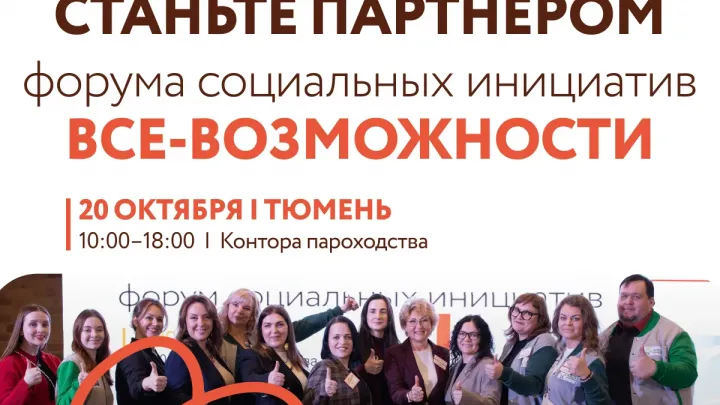 Форум социальных инициатив «Все-Возможности» пройдет 20 октября в «Конторе пароходства» — Тюмень Сейчас