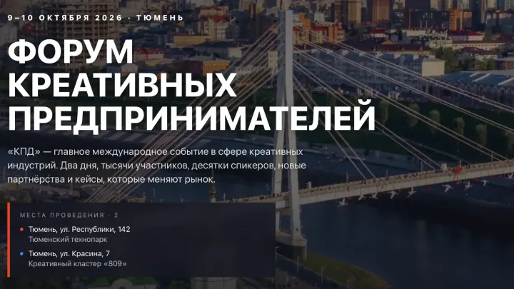 Форум креативных предпринимателей «КПД - 2026» пройдет в Тюмени 9–10 октября — Тюмень Сейчас