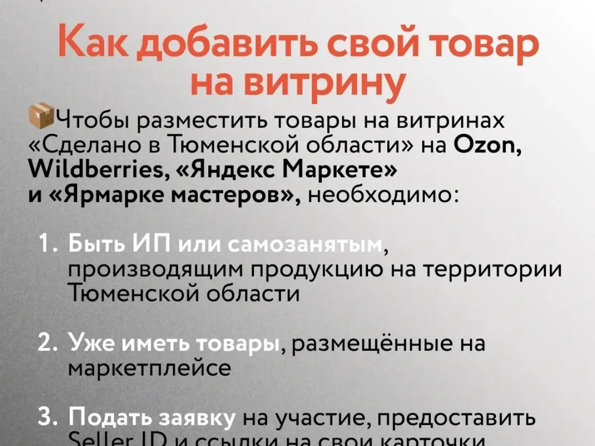 Тюменские производители смогут подать заявки на региональные витрины маркетплейсов