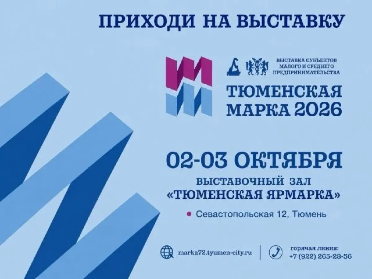 На «Тюменской марке-2026» можно будет получить консультацию по господдержке бизнеса