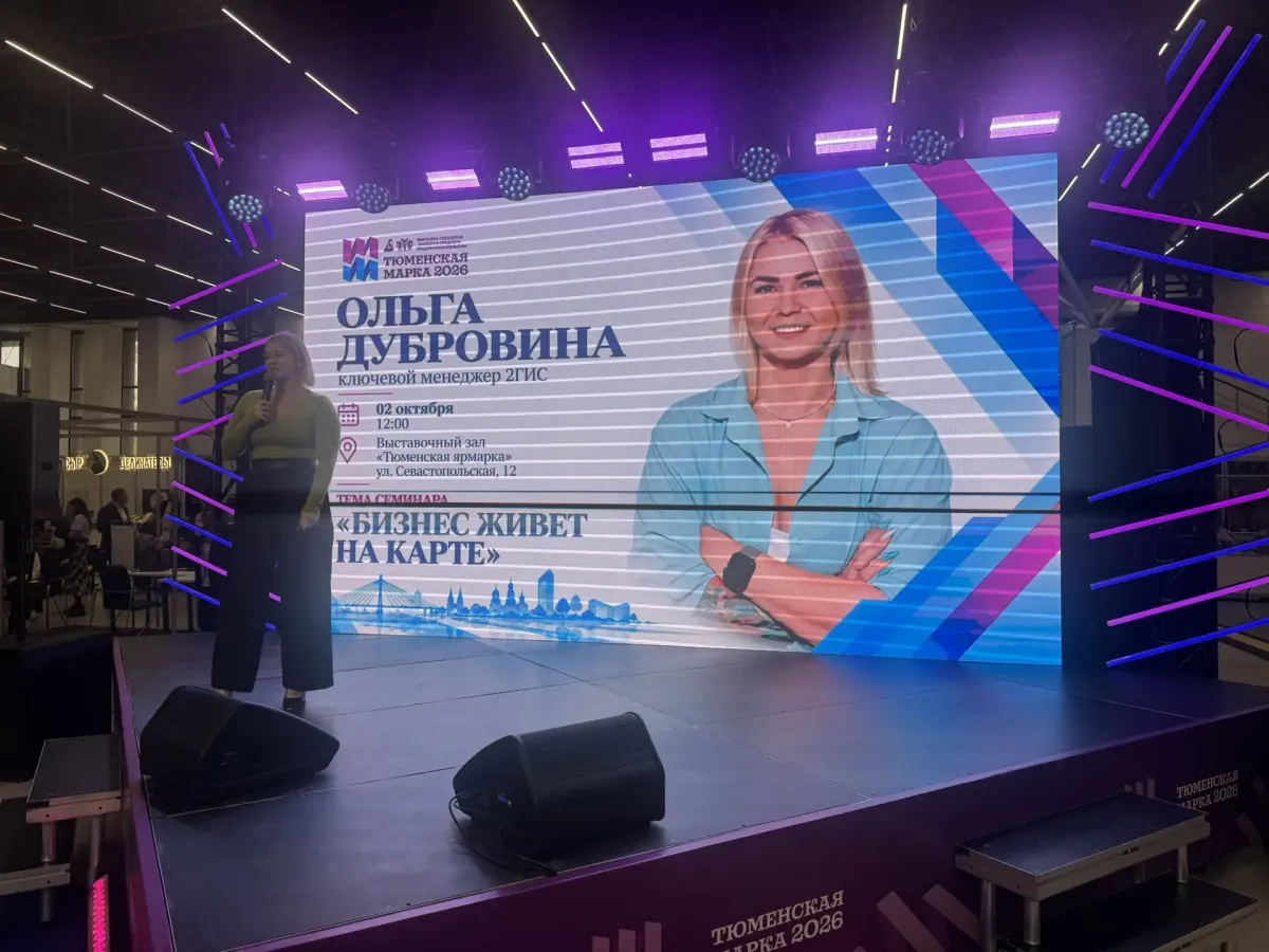 Деловая программа «Тюменской марки-2026» продолжается, 3 октября запланирован семина?