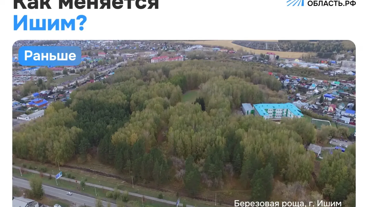 В Ишиме заброшенный стадион превратили в современный парк «Березовая роща» — Тюмень Сейчас