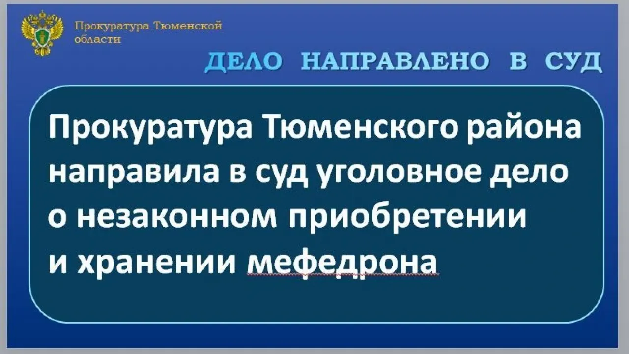 Жителя Тюмени будут судить за покупку наркотиков и попытку спрятать их в такси — Тюмень Сейчас
