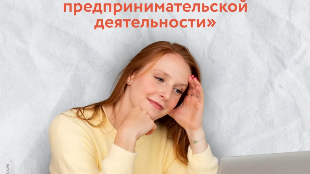 Открыт набор на онлайн-курс по основам предпринимательской деятельности — Тюмень Сейчас