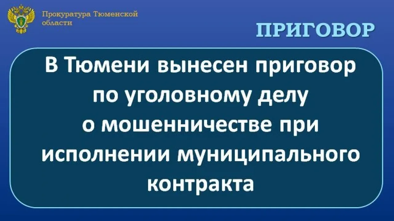 В Тюмени директора компании осудили за мошенничество при капремонте домов — Тюмень Сейчас