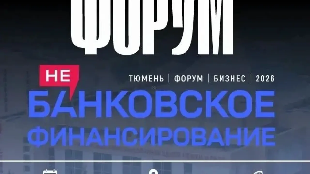 В Тюменском технопарке пройдет форум о небанковском финансировании — Тюмень Сейчас