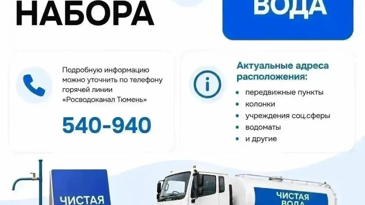 В Тюмени и Тюменском округе 5 сентября откроют 50 передвижных пунктов набора воды — Тюмень Сейчас