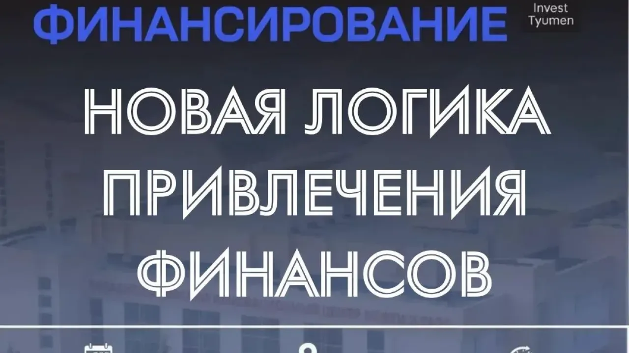 В Тюмени 30 октября пройдет форум о небанковском финансировании — Тюмень Сейчас