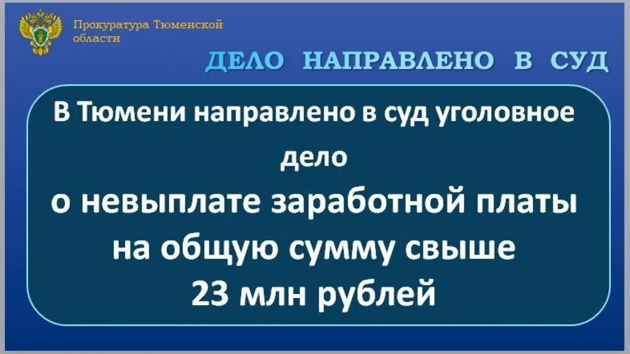 В Тюмени в суд направили дело о невыплате зарплаты 146 работникам — Тюмень Сейчас
