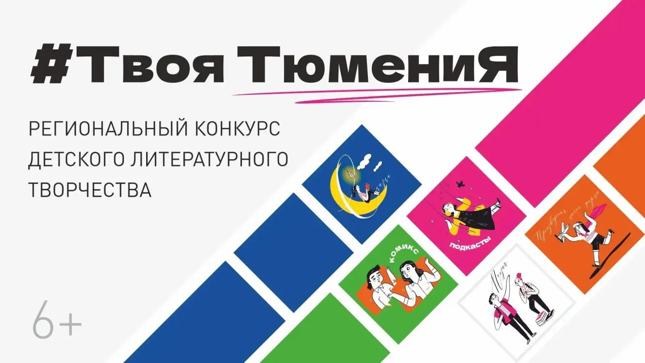 В Тюмени наградят победителей конкурса детского литературного творчества «#ТвояТюмениЯ» — Тюмень Сейчас