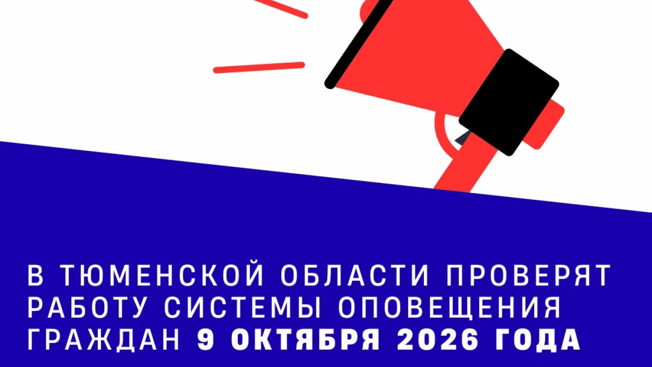 В регионе проверят систему оповещения населения 9 октября — Тюмень Сейчас