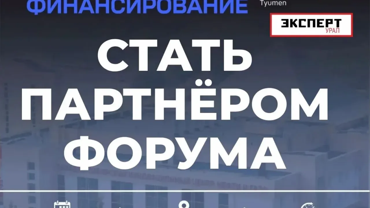 В Тюменском технопарке пройдёт форум «НеБанковское финансирование -2026» — Тюмень Сейчас