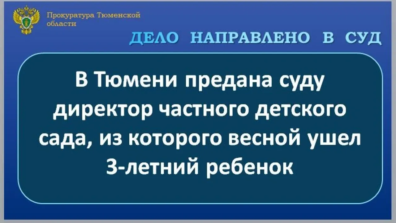 В Тюмени в суд направили дело директора частного детского сада — Тюмень Сейчас