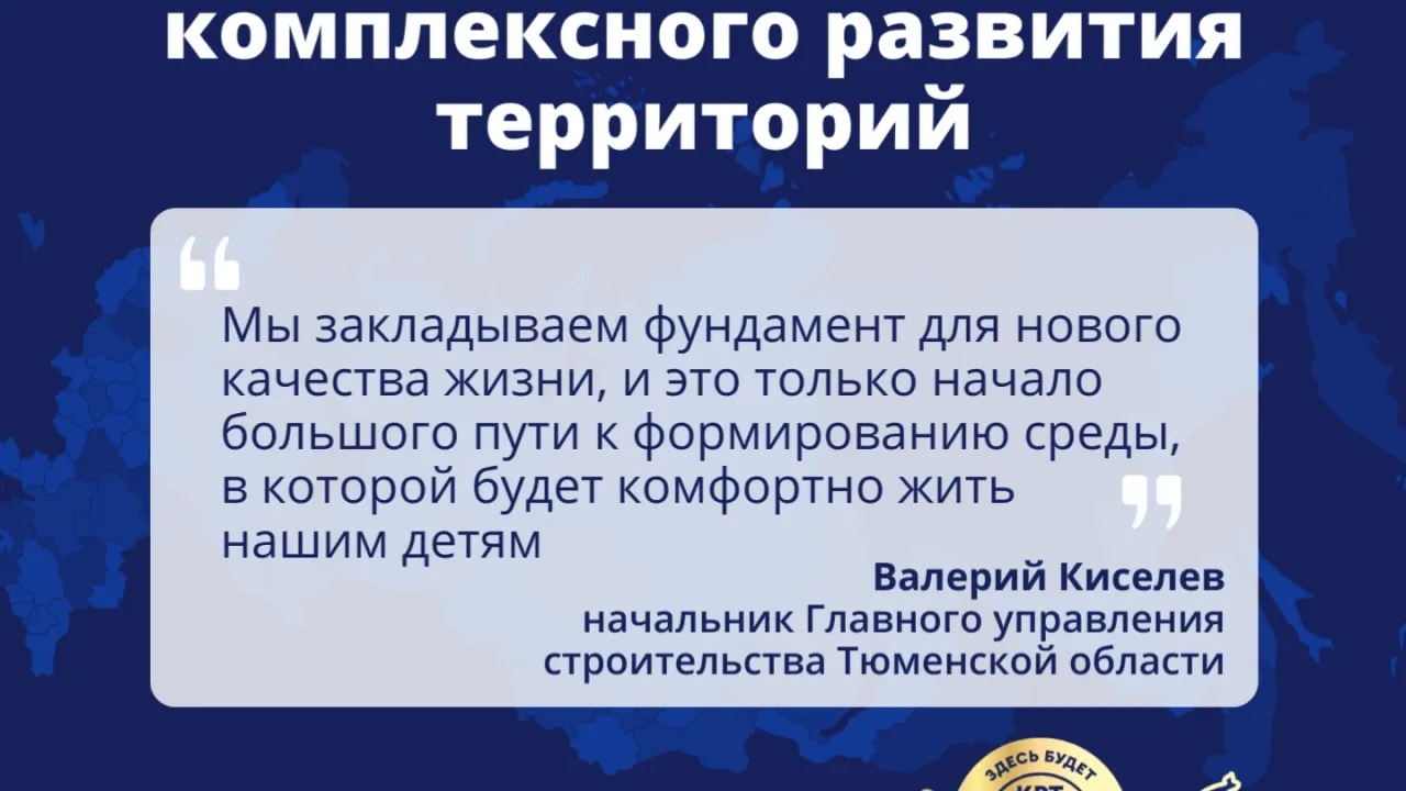 Строителей и проектировщиков пригласили к участию в конкурсе проектов КРТ — Тюмень Сейчас