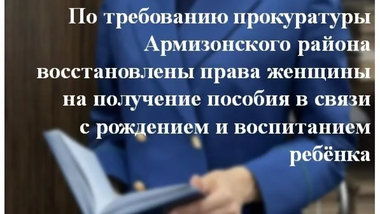 Прокуратура добилась назначения пособия матери двоих детей после ошибки в расчете дохода — Тюмень Сейчас