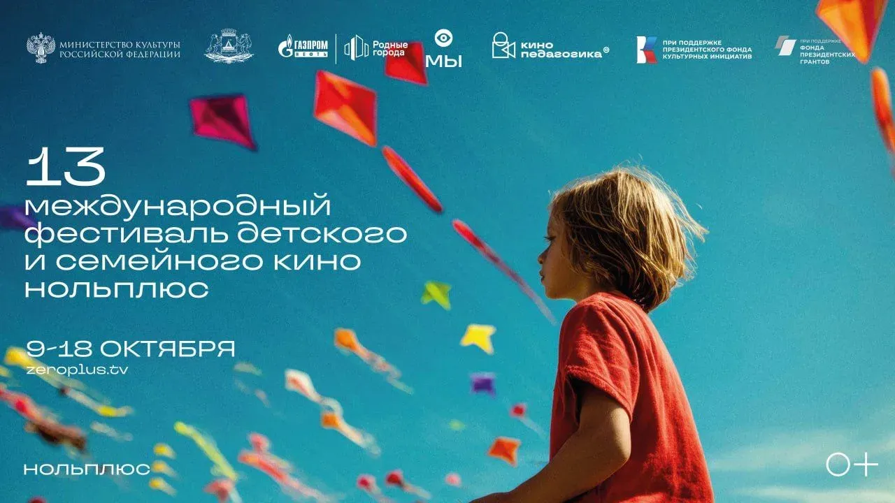 В Тюмени пройдет пресс-подход фестиваля детского и семейного кино «Ноль Плюс» — Тюмень Сейчас