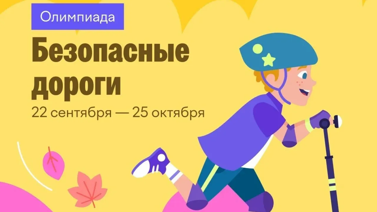 Более 37 тысяч детей уже прошли онлайн-олимпиаду «Безопасные дороги» — Тюмень Сейчас