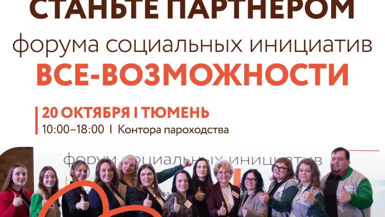 Форум социальных инициатив «Все-Возможности» пройдет 20 октября в «Конторе пароходства» — Тюмень Сейчас