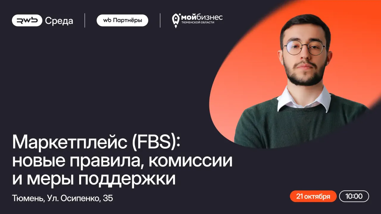 21 октября в Тюмени пройдет семинар о модели FBS для селлеров — Тюмень Сейчас