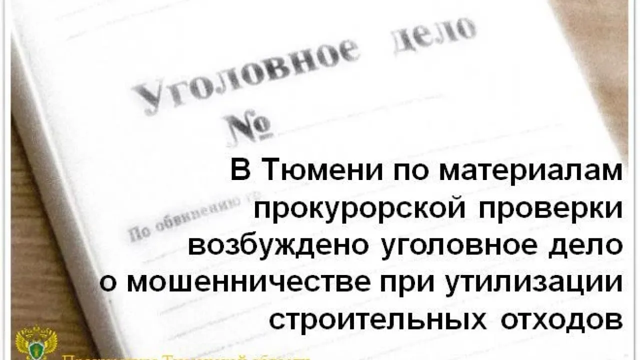 В Тюмени возбудили дело о мошенничестве при утилизации отходов после капремонта — Тюмень Сейчас