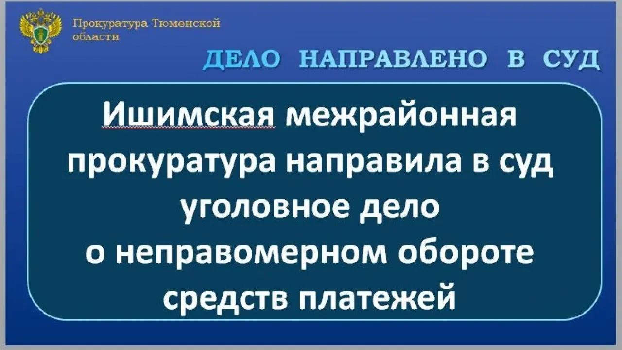 В Ишиме дело о передаче банковской карты направили в городской суд — Тюмень Сейчас