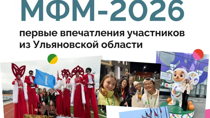 37 представителей Ульяновской области участвуют в Международном фестивале молодежи-2026 — Ульяновск Сейчас
