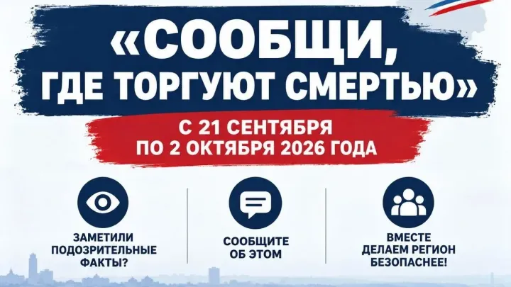 В Ульяновской области начался второй этап акции «Сообщи, где торгуют смертью» — Ульяновск Сейчас