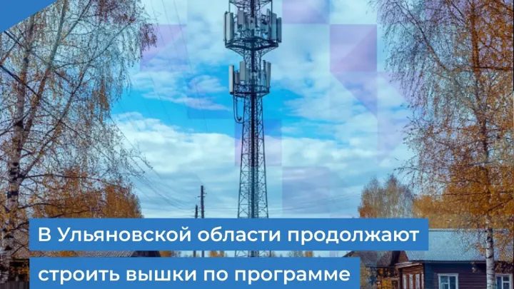 В Ульяновской области продолжают строить вышки по программе цифрового неравенства — Ульяновск Сейчас