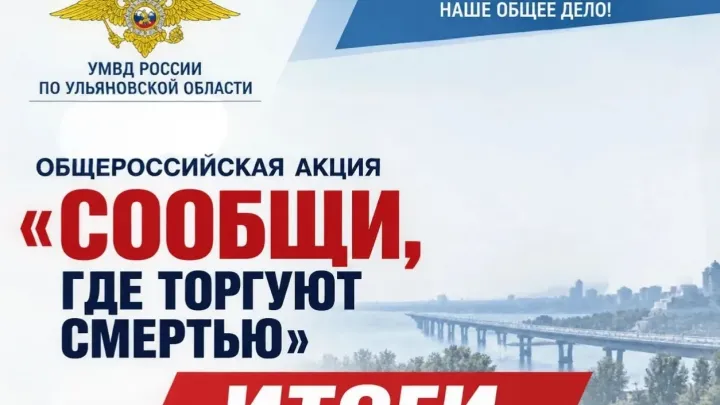 В Ульяновской области подвели итоги акции «Сообщи, где торгуют смертью» — Ульяновск Сейчас