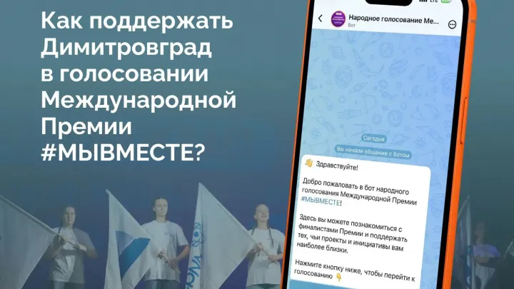 Димитровград вышел в финал Международной премии #МЫВМЕСТЕ — Ульяновск Сейчас