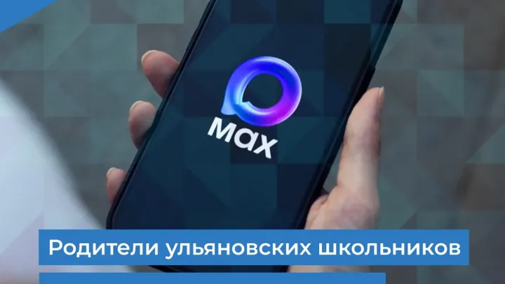 Родители ульяновских школьников могут подключить электронный дневник через MAX — Ульяновск Сейчас