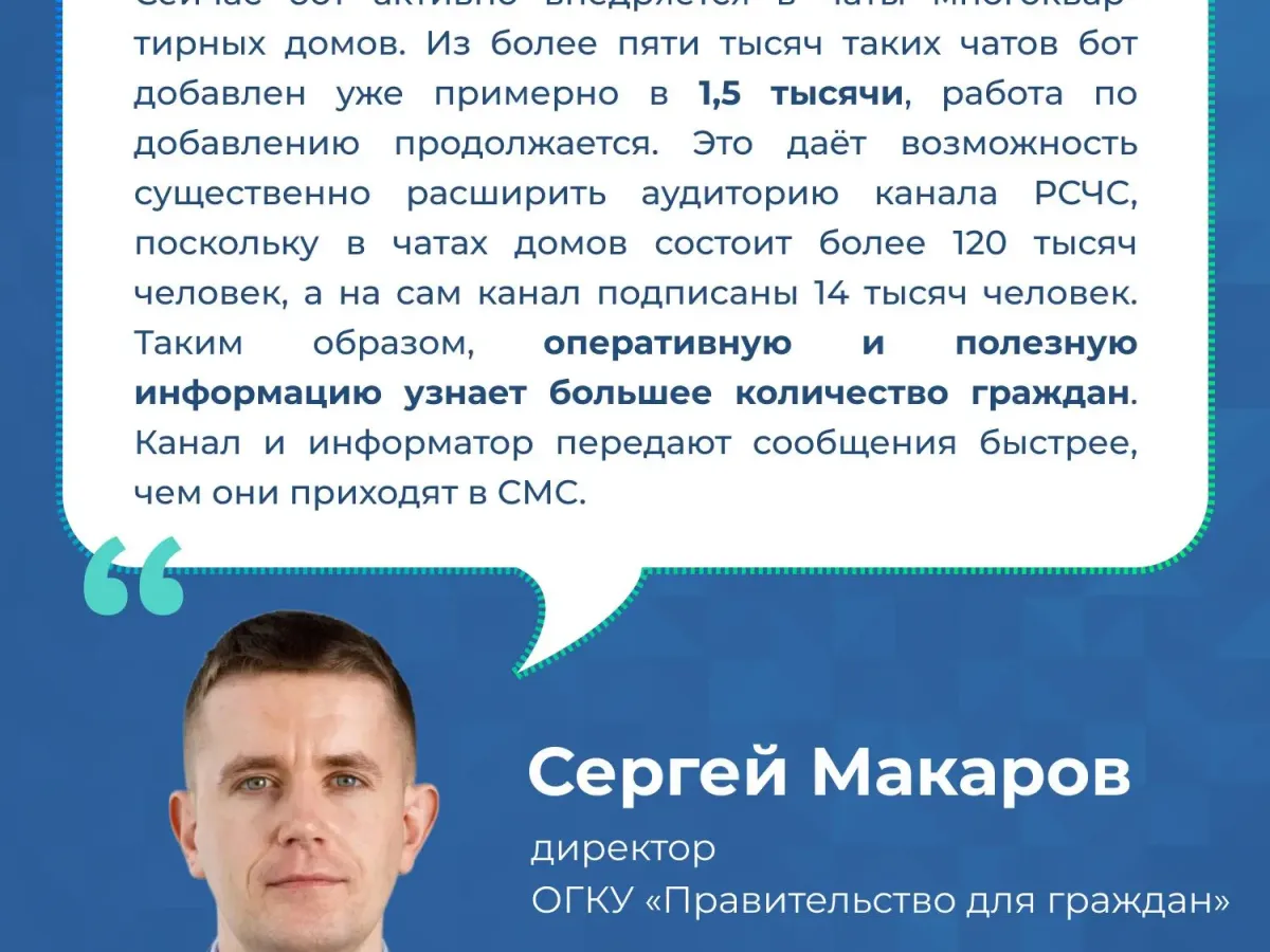 В Ульяновской области запустили чат-бот РСЧС для оповещения о ЧС
